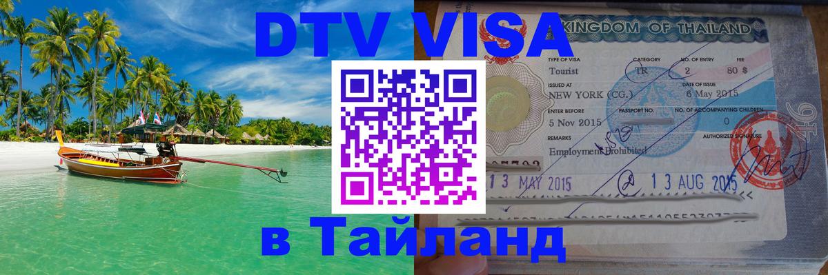 DTV Visa Thailand — прайс и условия, виза без дополнительных документов - Паттайя 