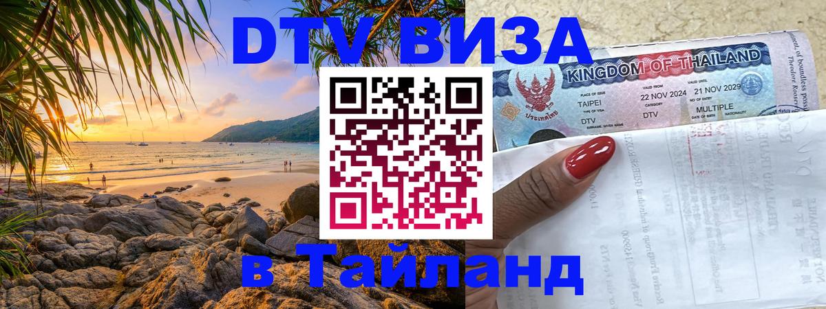 Долгосрочная виза DTV в Тайланд Паттайя 